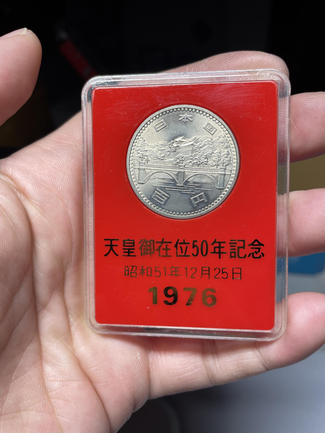 每日一拍，2025年集古藏今外币拍卖第二期-第8场—（总第208拍），可以寄存60天，满160元包邮。 1976年日本纪念币一枚