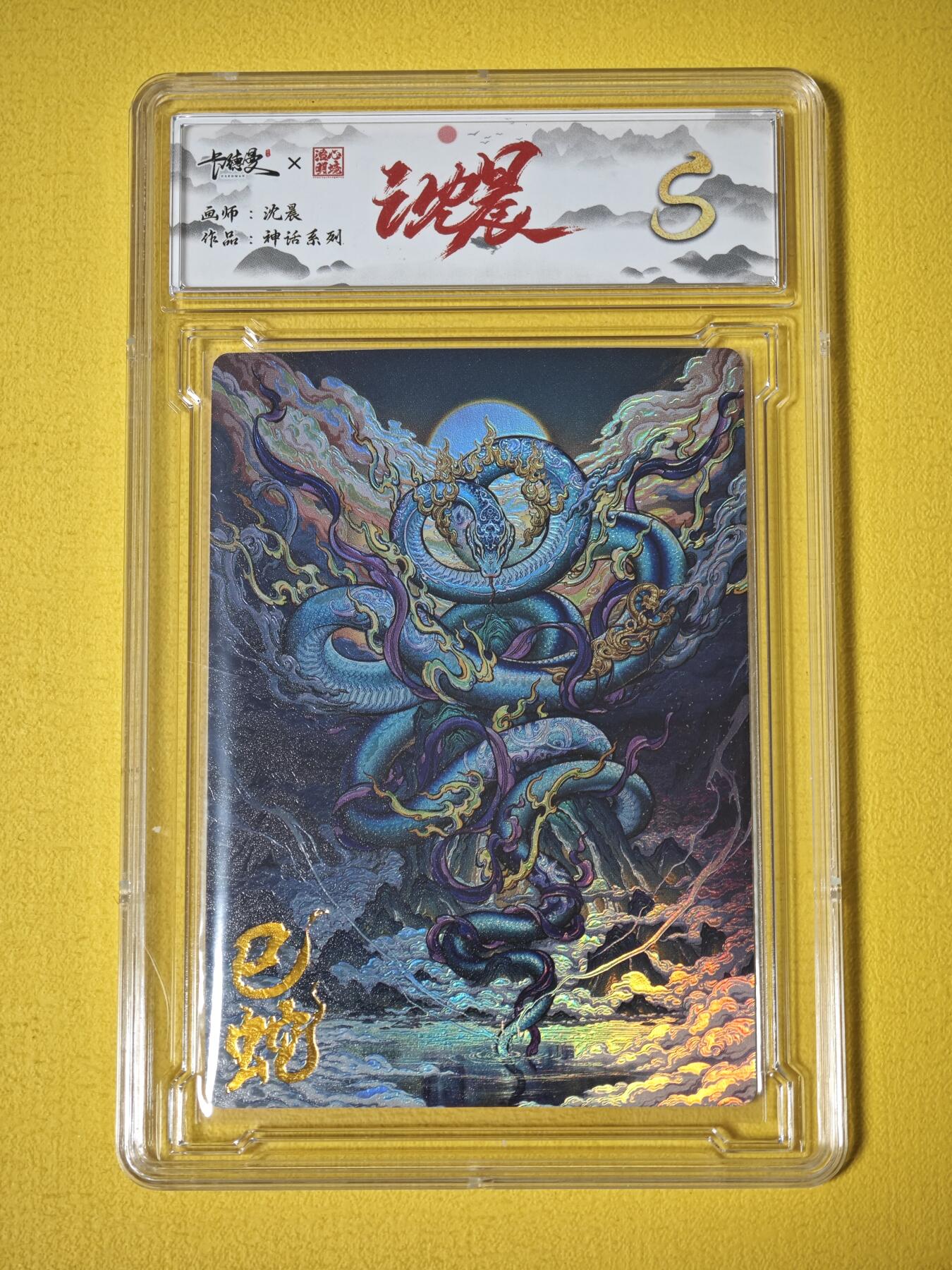 玩卡战线超级大甩拍第27期（好物、稀缺、镇册之宝） 卡德曼-沈晨绘巳蛇彩闪评级卡