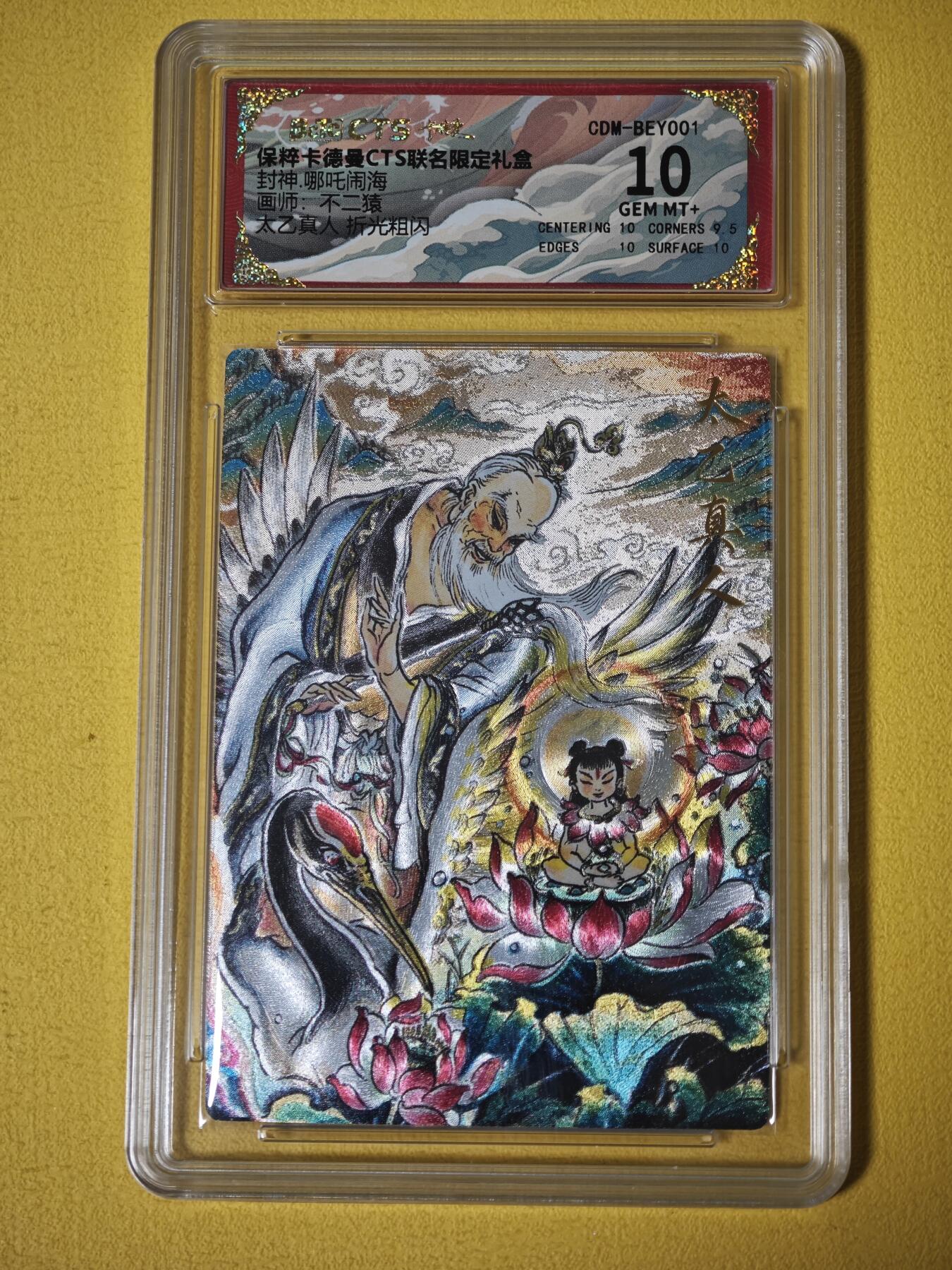 玩卡战线超级大甩拍第27期（好物、稀缺、镇册之宝） 卡德曼-不二猿绘太乙真人10分粗闪评级卡