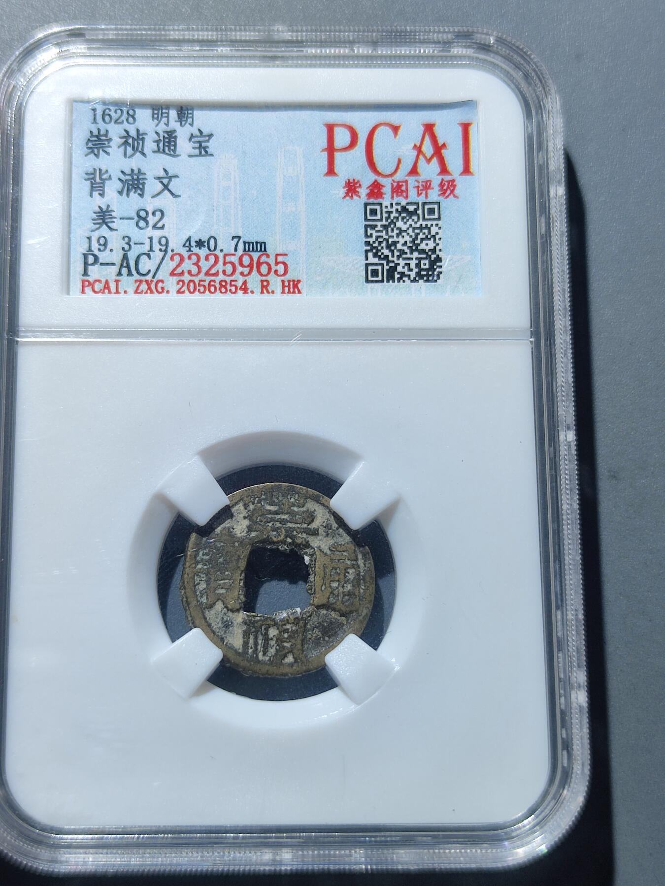 PCAI钱币17-225  钱币小专场 崇祯通宝  满文