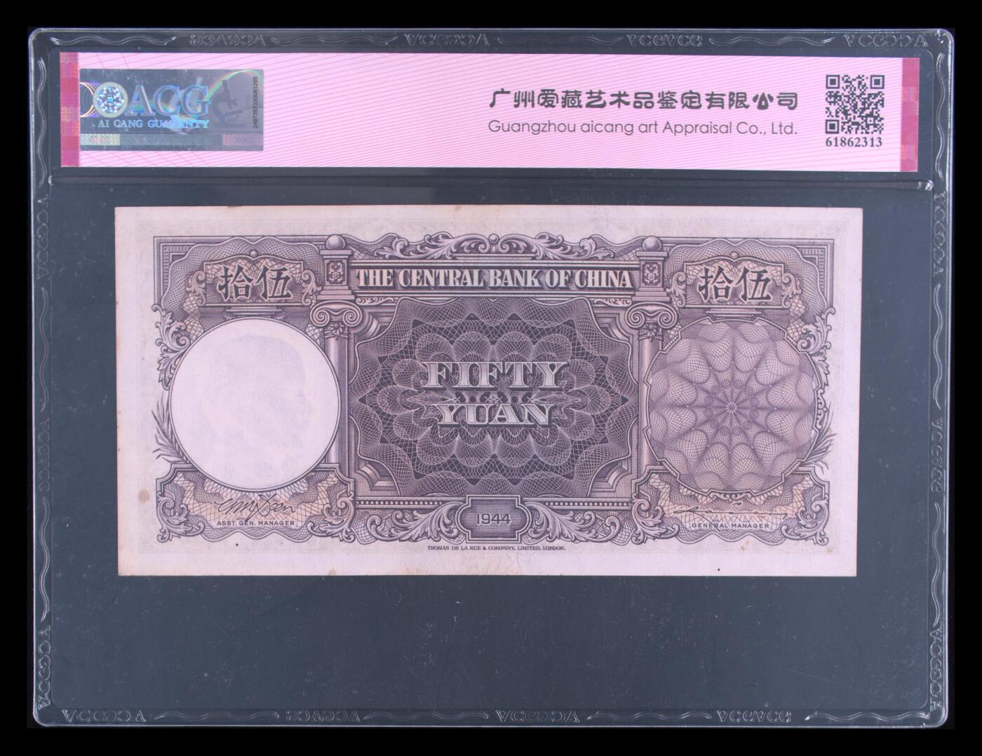 1944年中央银行伍拾圆，德纳罗版。爱藏评级60E，号码全程无7，稀少品种，按图发货！