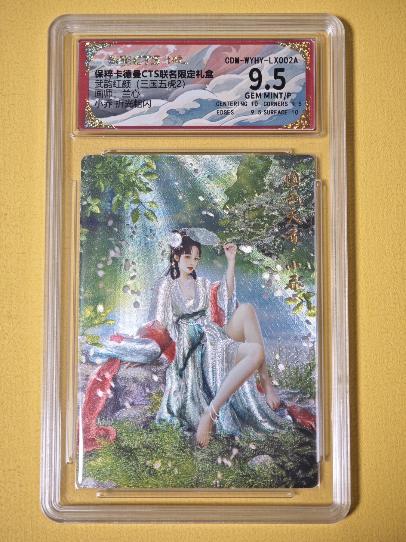 玩卡战线超级大甩拍第27期（好物、稀缺、镇册之宝） 卡德曼-兰心绘小乔9.5分粗闪评级卡