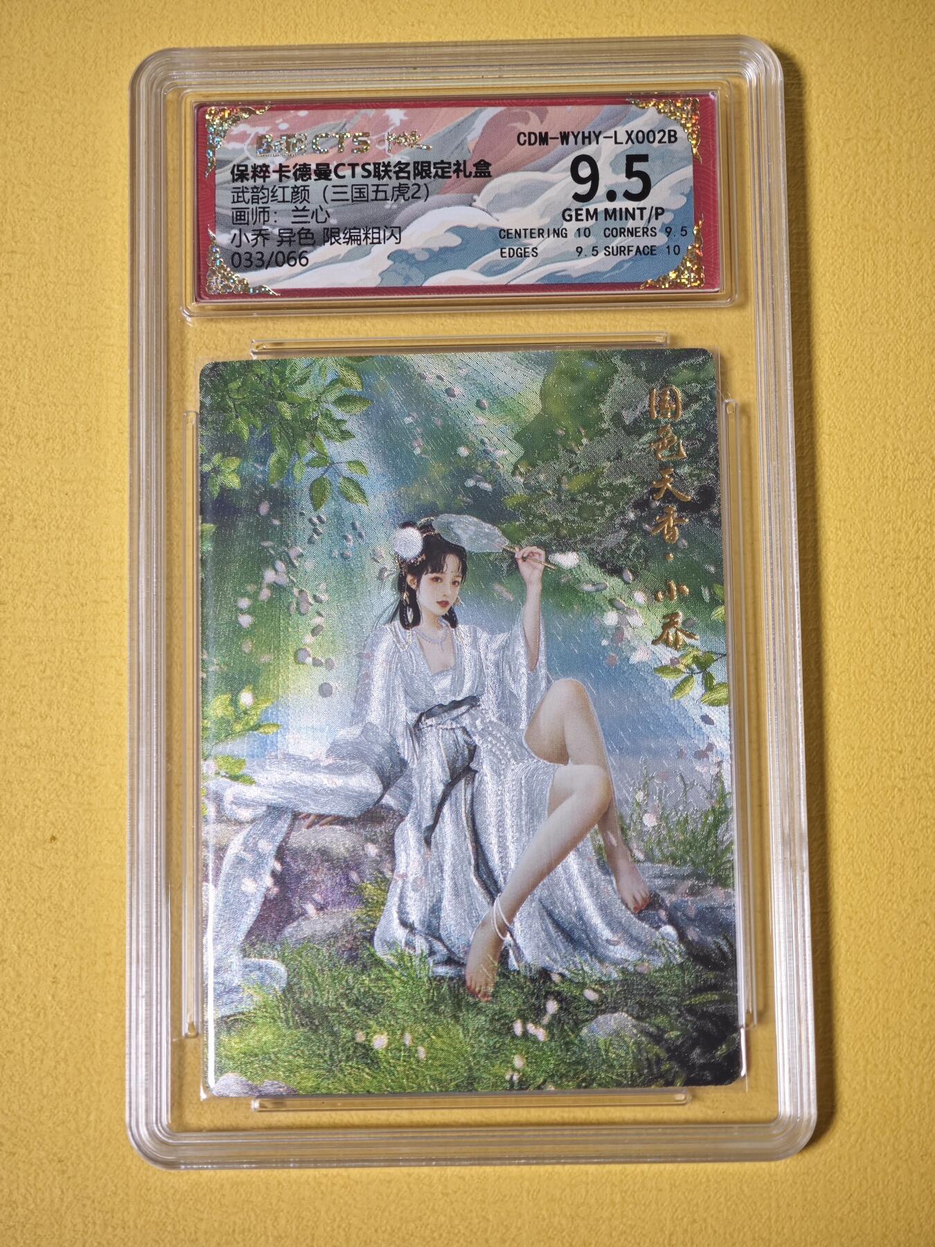 玩卡战线超级大甩拍第27期（好物、稀缺、镇册之宝） 卡德曼-兰心绘小乔异色9.5分粗闪评级卡