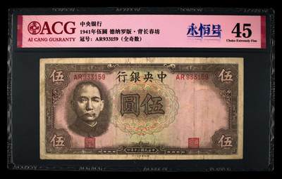 1941年中央银行伍圆永恒号，德纳罗版·背长春坊。爱藏评级45，号码全程无47，全奇数+永恒号双标，此分数段仅38张，按图发货！ - 1941年中央银行伍圆永恒号，德纳罗版·背长春坊。爱藏评级45，号码全程无47，全奇数+永恒号双标，此分数段仅38张，按图发货！