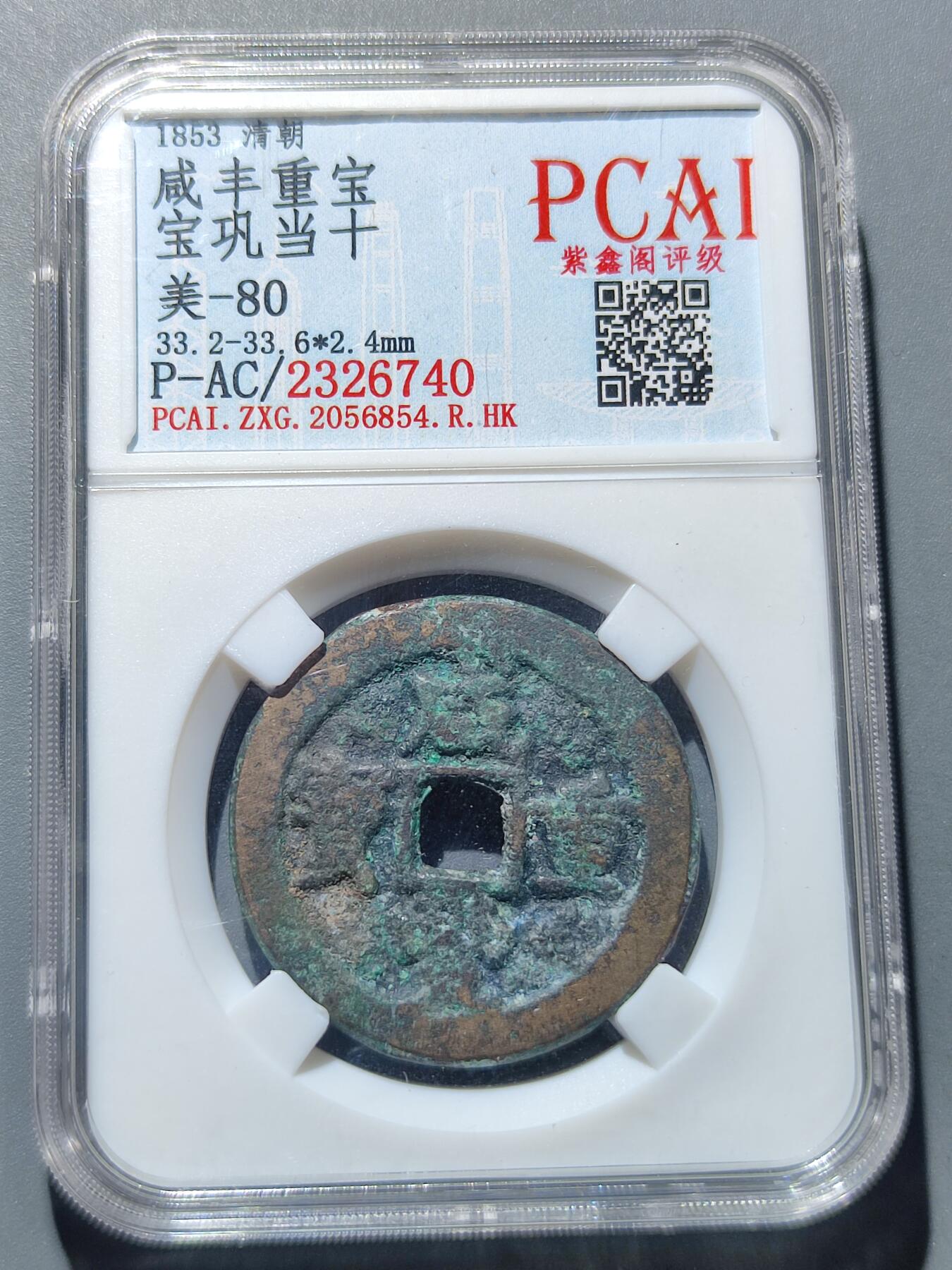 PCAI钱币17-225  钱币小专场 咸丰重宝 巩当十
