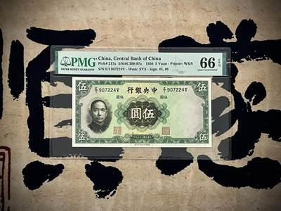 【乾奕收藏】出民国25年1936年中央银行华德路伍圆，美国PMG66E，民国纸币经过80年能保存如此品相实属难得，喜欢的老板不要错过，评级币一切以分数为准，售出非假不退 - 【乾奕收藏】出民国25年1936年中央银行华德路伍圆，美国PMG66E，民国纸币经过80年能保存如此品相实属难得，喜欢的老板不要错过，评级币一切以分数为准，售出非假不退
