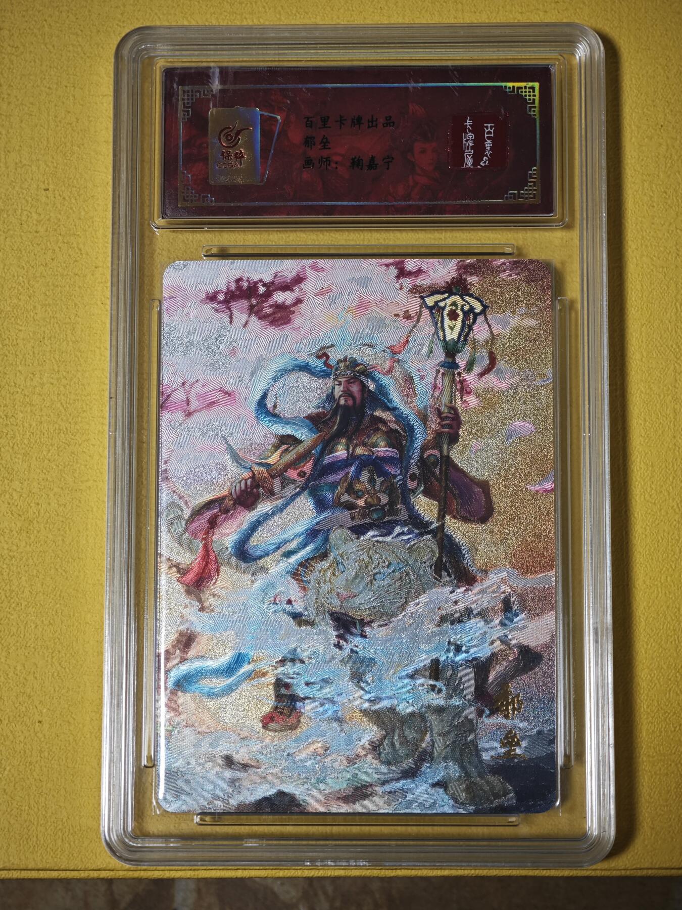 玩卡战线超级大甩拍第27期（好物、稀缺、镇册之宝） 百里-鞠嘉宁绘郁垒粗闪评级卡