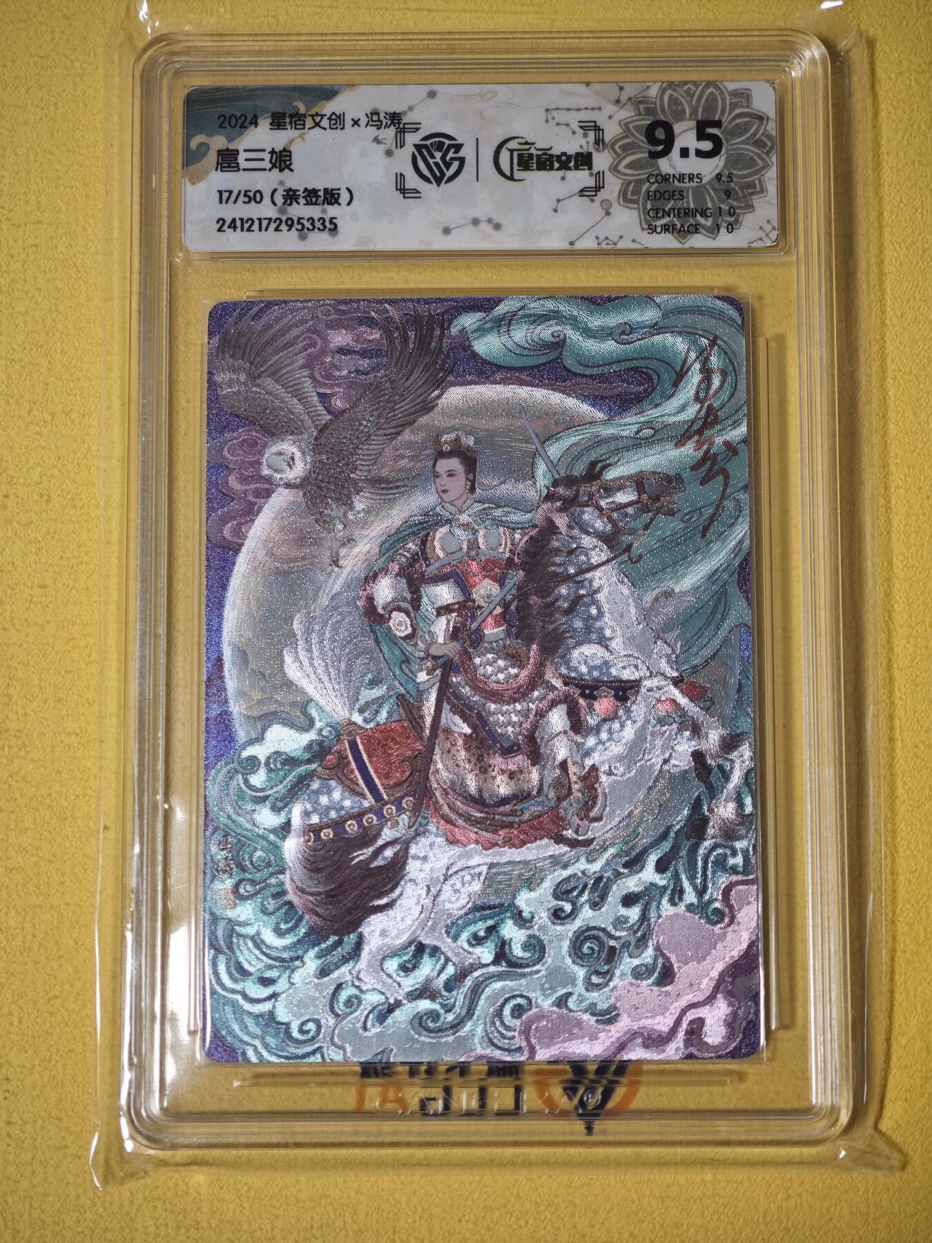 玩卡战线超级大甩拍第27期（好物、稀缺、镇册之宝） 【亲签卡】星宿-冯涛绘扈三娘9.5分亲签粗闪评级卡，编号17/50