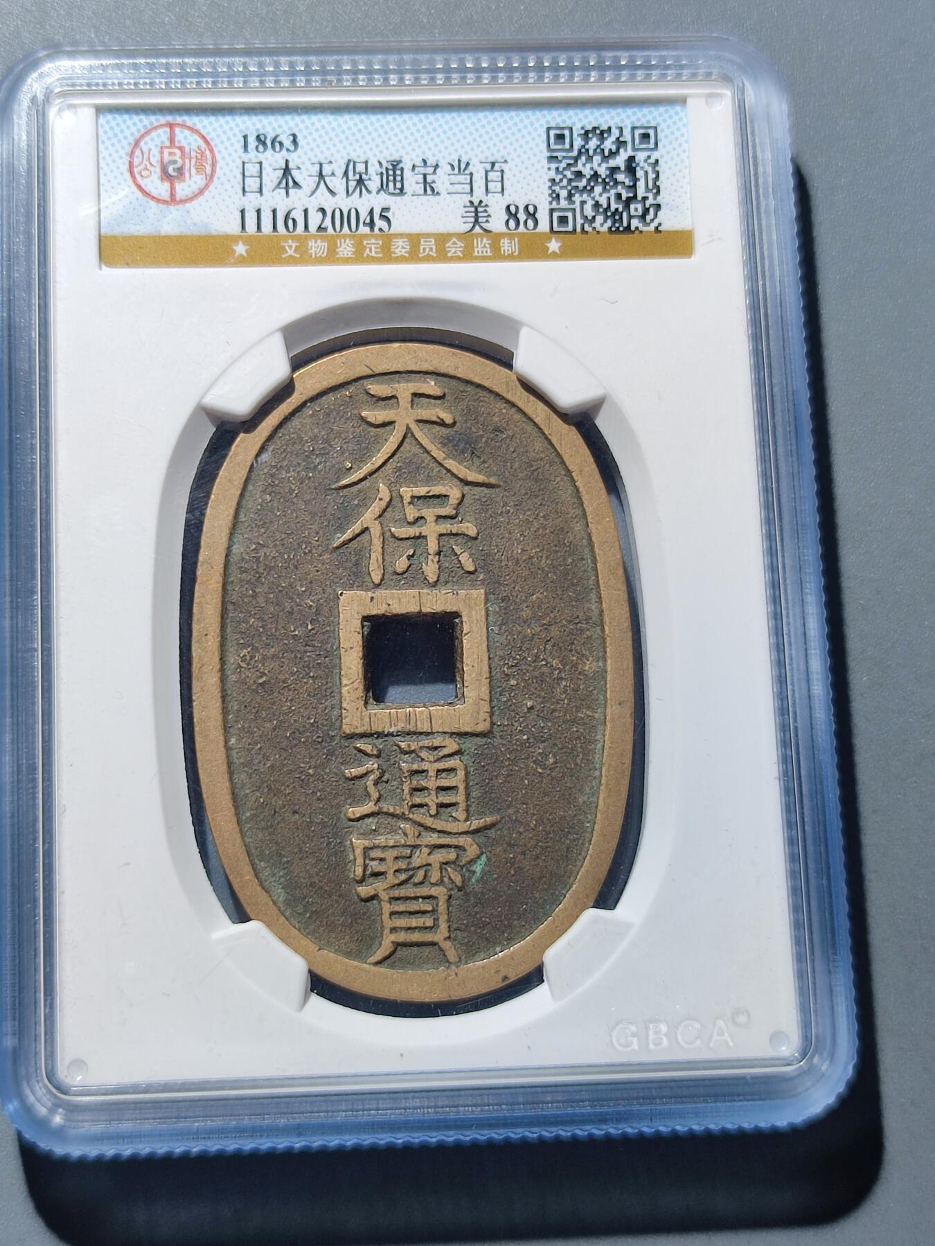 PCAI钱币17-225  钱币小专场 天保通宝 当百