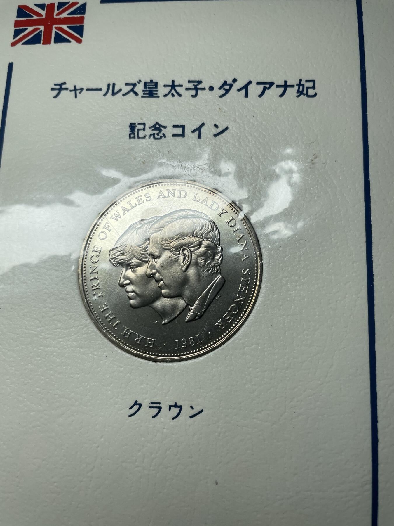 每日一拍，2025年集古藏今外币拍卖第二期-第8场—（总第208拍），可以寄存60天，满160元包邮。 1981年英国克朗纪念币