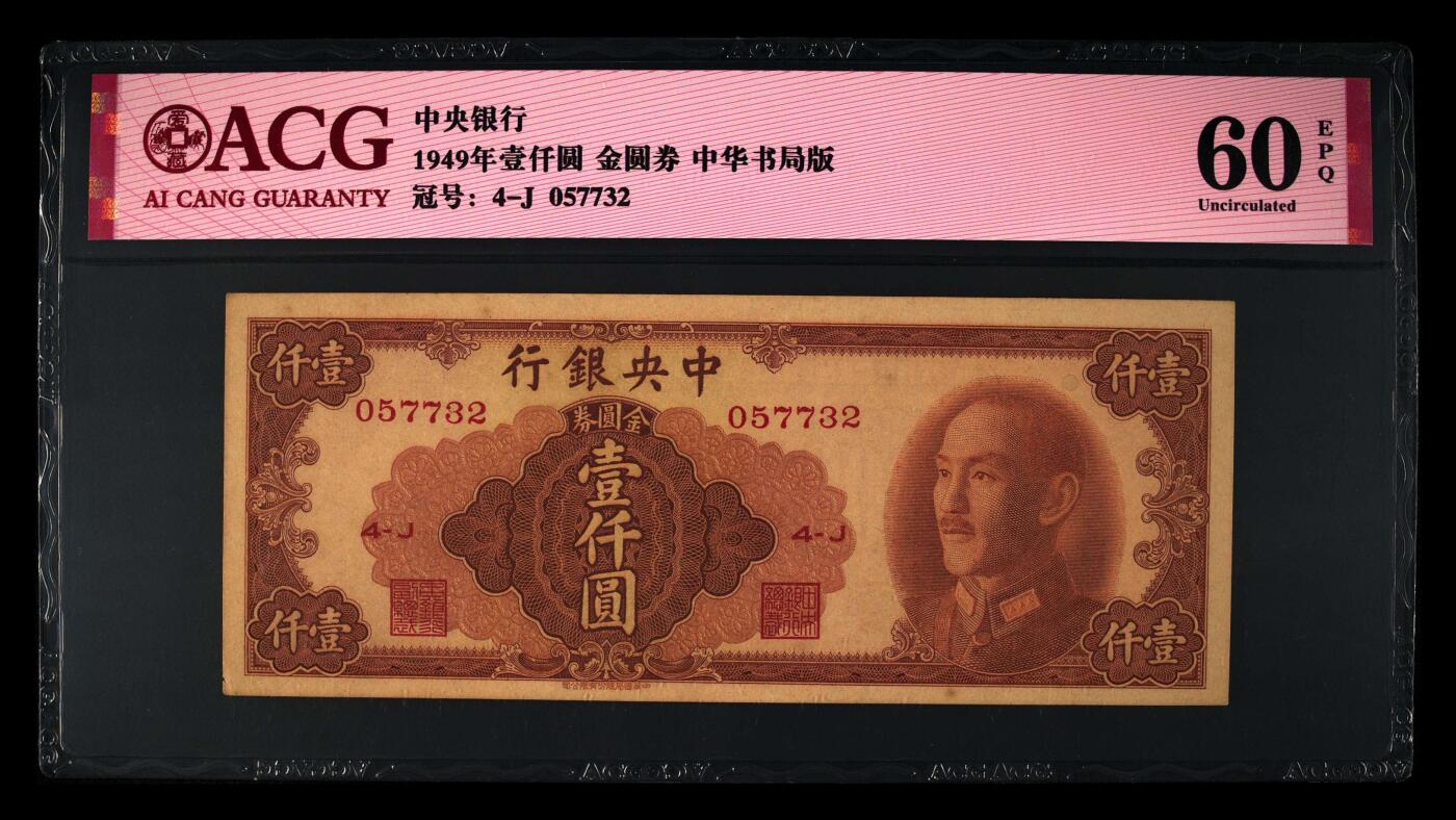 1949年中央银行壹仟金圆券，中华书局版。爱藏评级60E，稀少高分，按图发货！