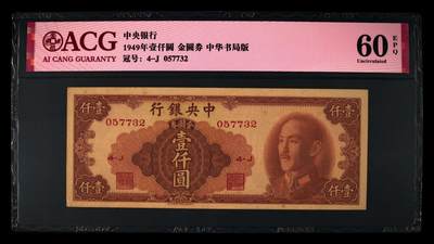 1949年中央银行壹仟金圆券，中华书局版。爱藏评级60E，稀少高分，按图发货！ - 1949年中央银行壹仟金圆券，中华书局版。爱藏评级60E，稀少高分，按图发货！