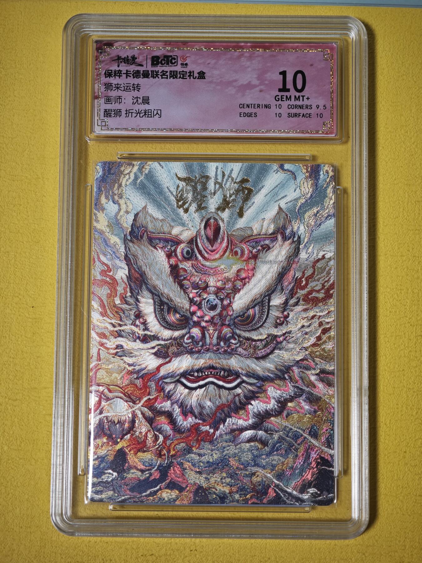 玩卡战线超级大甩拍第27期（好物、稀缺、镇册之宝） 卡德曼-沈晨绘醒狮10分粗闪评级卡