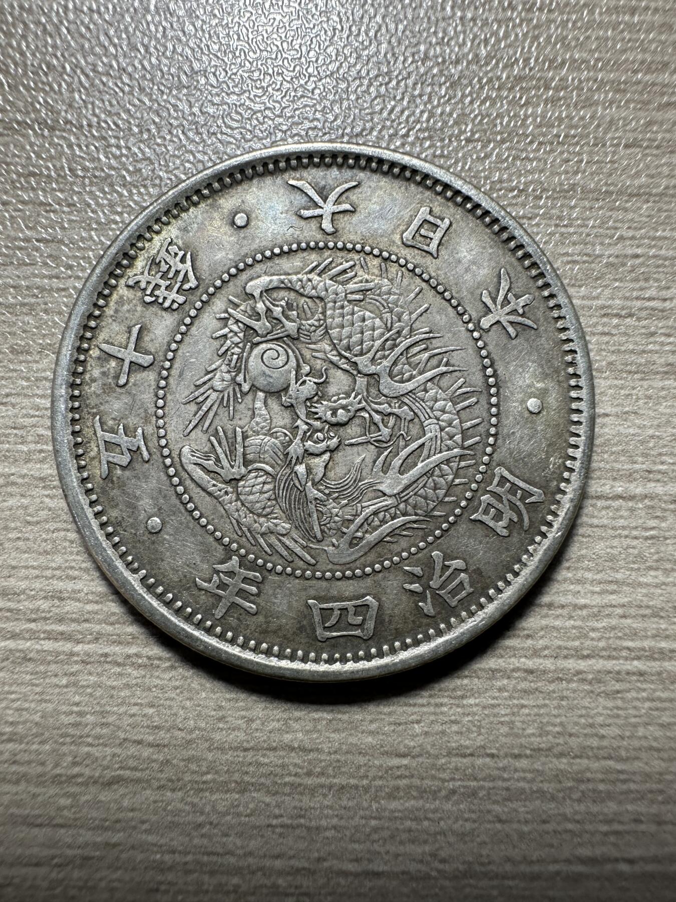 无佣金，世界钱币，章等 特年！明治四年五十钱，极美品