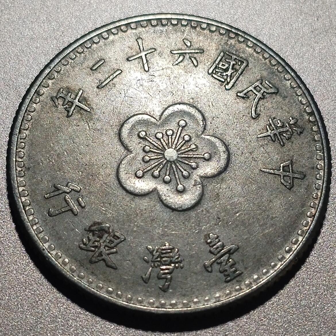 林 专场 硬币外币专场（第六期）接代拍 民国六十二年老一元
