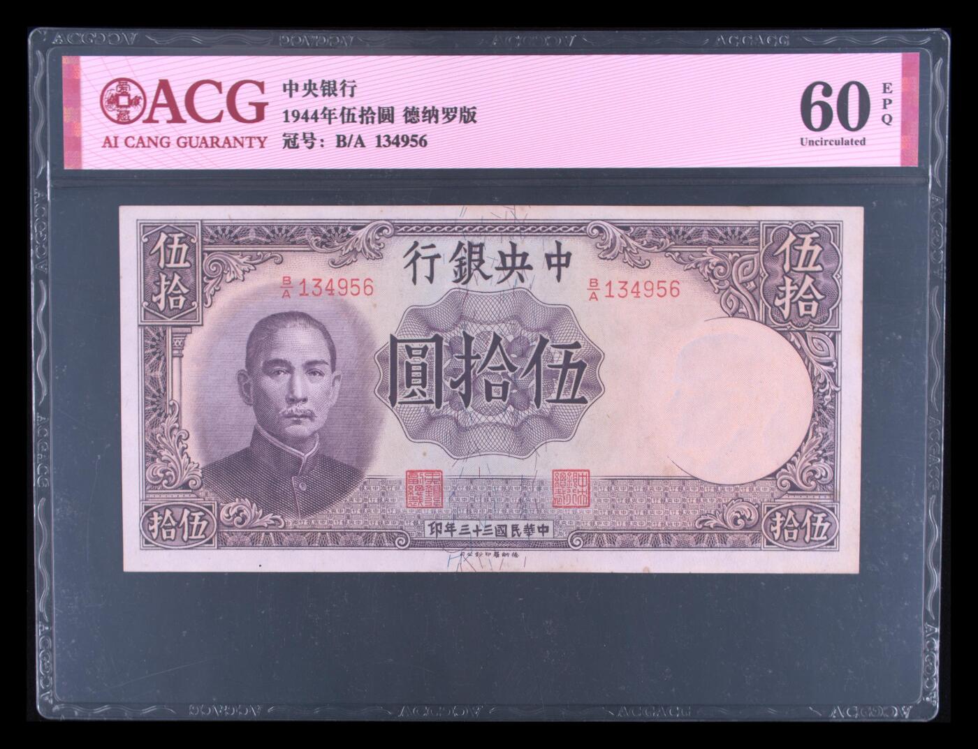 1944年中央银行伍拾圆，德纳罗版。爱藏评级60E，号码全程无7，稀少品种，按图发货！