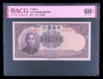 1944年中央银行伍拾圆，德纳罗版。爱藏评级60E，号码全程无7，稀少品种，按图发货！ - 1944年中央银行伍拾圆，德纳罗版。爱藏评级60E，号码全程无7，稀少品种，按图发货！