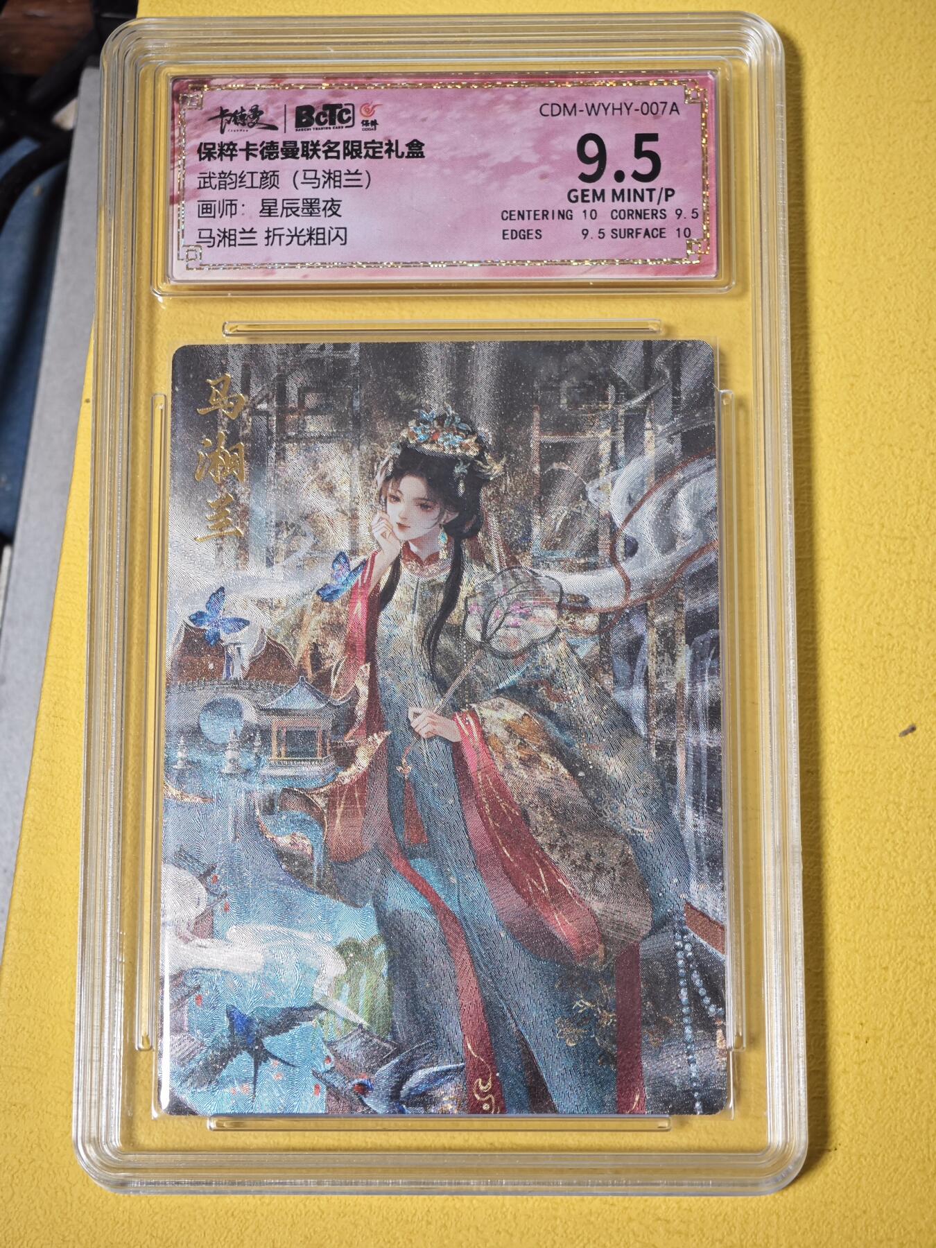 玩卡战线超级大甩拍第27期（好物、稀缺、镇册之宝） 卡德曼-星辰墨夜绘马湘兰9.5分粗闪评级卡