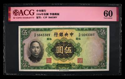 1936年中央银行伍圆，华德路版。爱藏评级60，号码全程无7尾8，按图发货！ - 1936年中央银行伍圆，华德路版。爱藏评级60，号码全程无7尾8，按图发货！