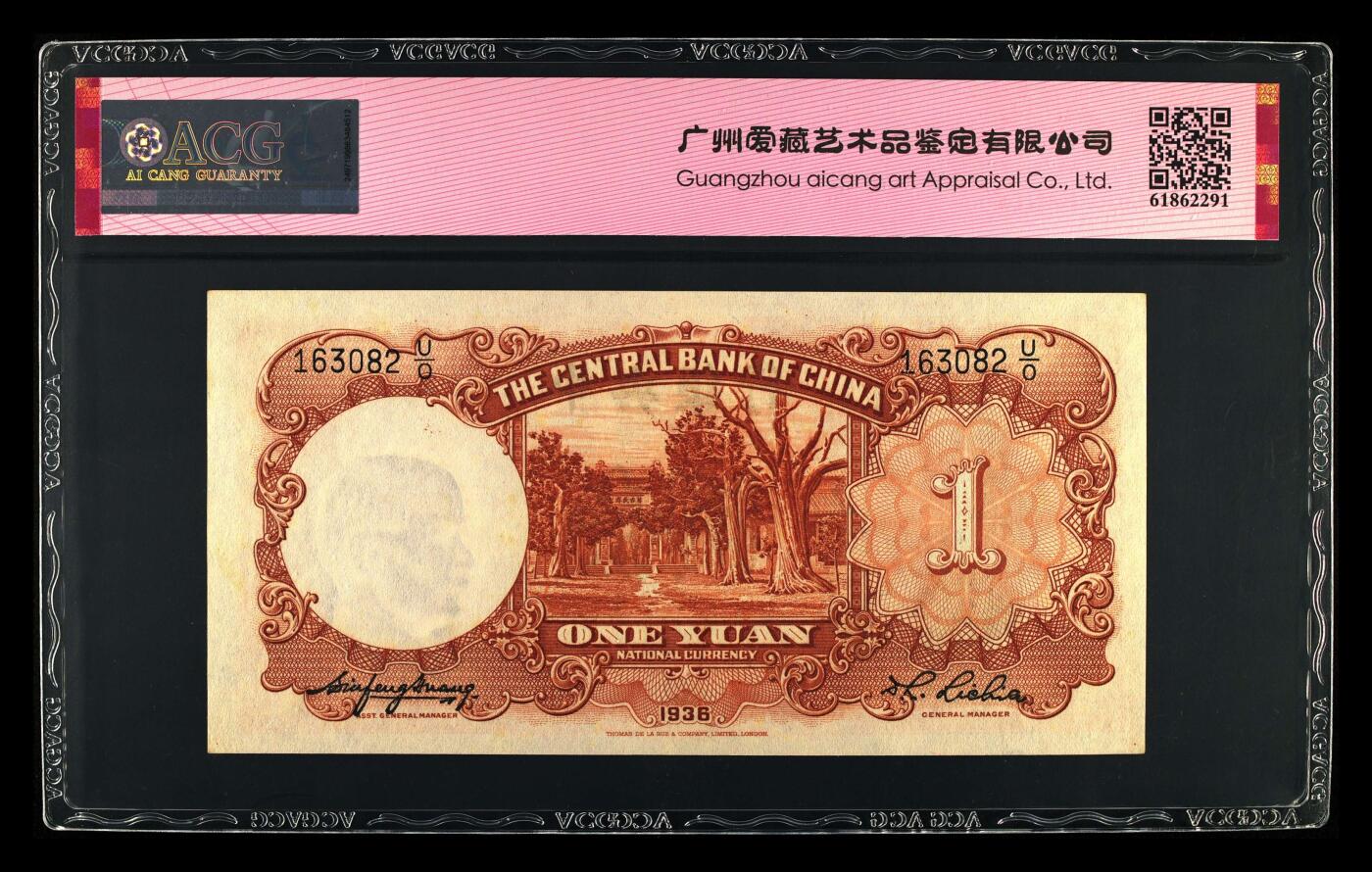 1936年中央银行壹圆永恒号，德纳罗版。爱藏评级63E，号码全程无47，带永恒号个性标，按图发货！