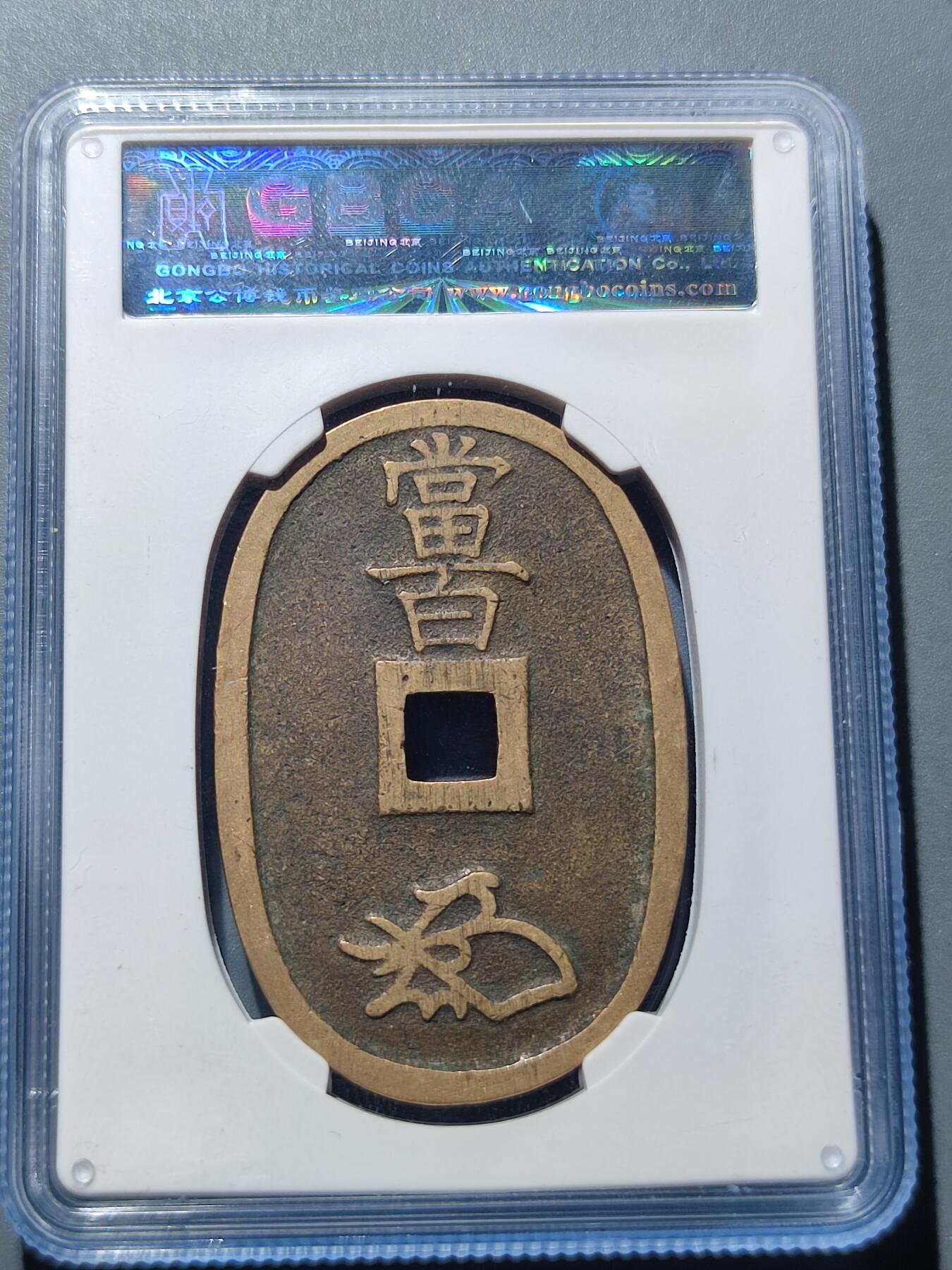 PCAI钱币17-225  钱币小专场 天保通宝 当百