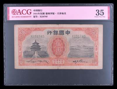 1931年中国银行伍圆，德纳罗版·天津地名。爱藏评级35，号码全程无4，稀少靓号，按图发货！ - 1931年中国银行伍圆，德纳罗版·天津地名。爱藏评级35，号码全程无4，稀少靓号，按图发货！