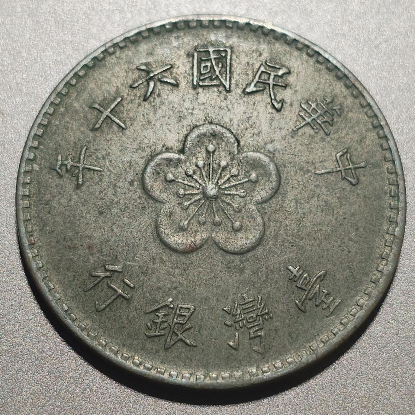 林 专场 硬币外币专场（第六期）接代拍 民国六十年老一元