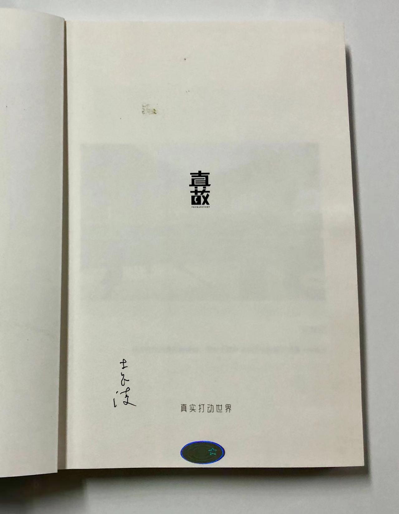 零元拍：杰出的非虚构作家 袁凌亲笔签名著书《在别处》