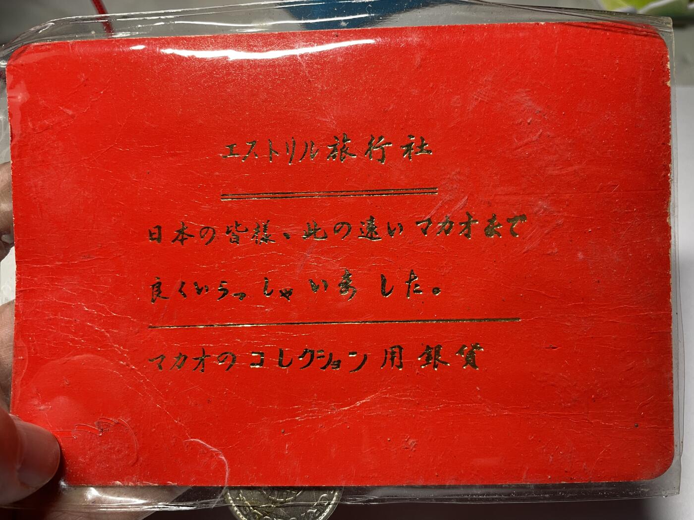 每日一拍，2025年集古藏今外币拍卖第二期-第8场—（总第208拍），可以寄存60天，满160元包邮。 中国澳门套币一本6枚