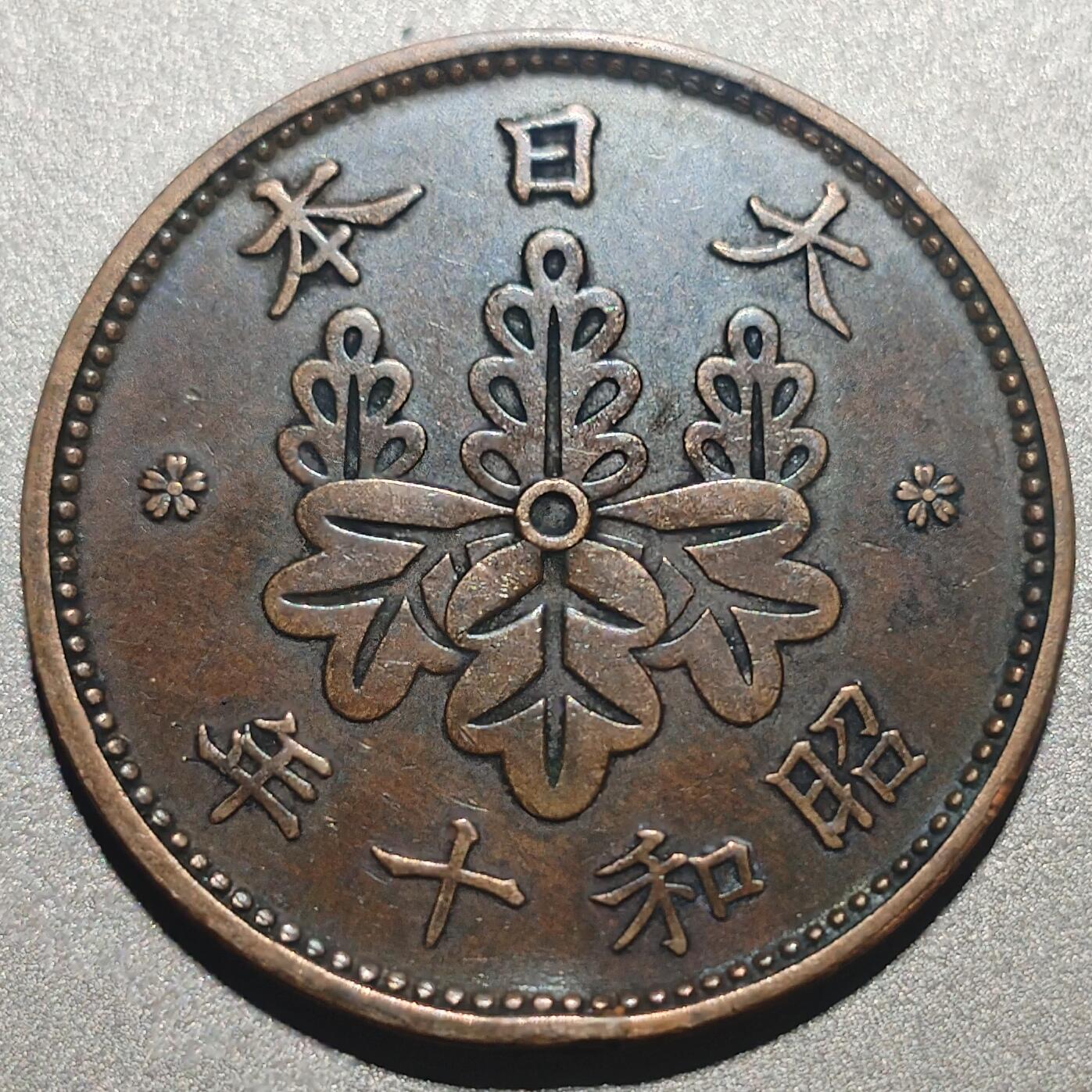 林 专场 硬币外币专场（第六期）接代拍 昭和十年枫叶一钱