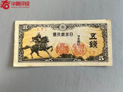 北极狼藏苑社团购专场(107） - 0967①√-1948年日本银行券伍钱  华夏63EPQ