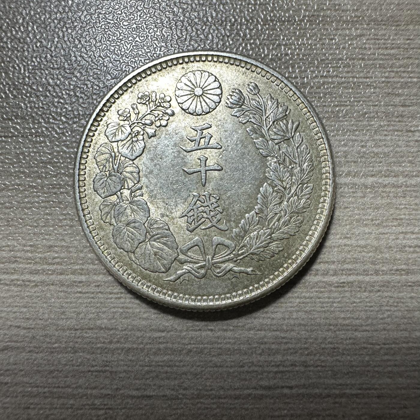 无佣金，世界钱币，章等 原光！明治四十四年旭日五十钱