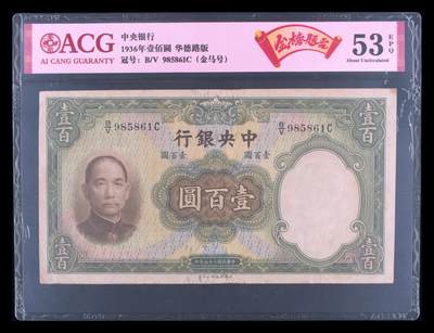 1936年中央银行壹佰圆金马号+金榜题名号，华德路版。爱藏评级53E，号码全程无2347，带金榜题名号个性标，按图发货！ - 1936年中央银行壹佰圆金马号+金榜题名号，华德路版。爱藏评级53E，号码全程无2347，带金榜题名号个性标，按图发货！