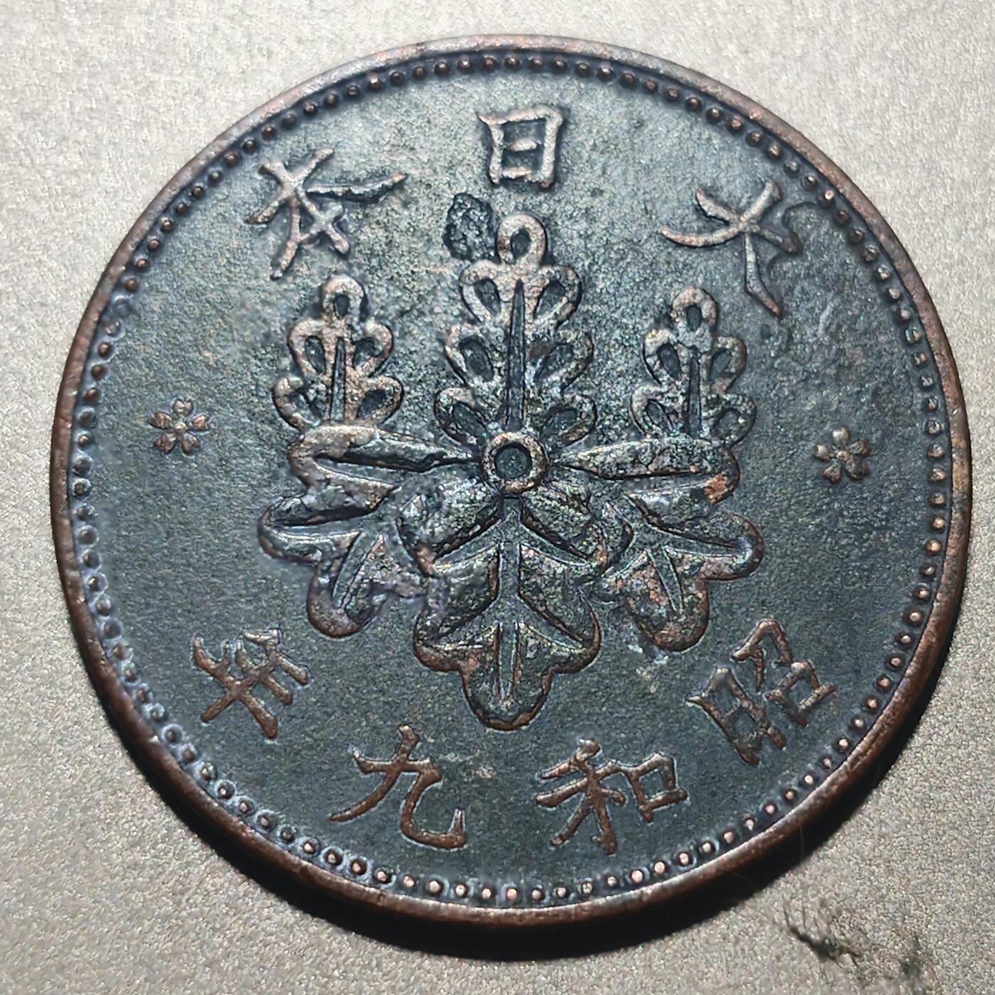 林 专场 硬币外币专场（第六期）接代拍 昭和九年