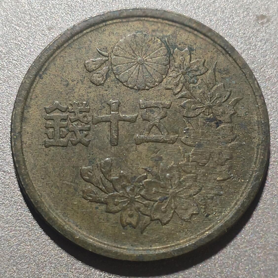 林 专场 硬币外币专场（第六期）接代拍 昭和二十二年五十钱