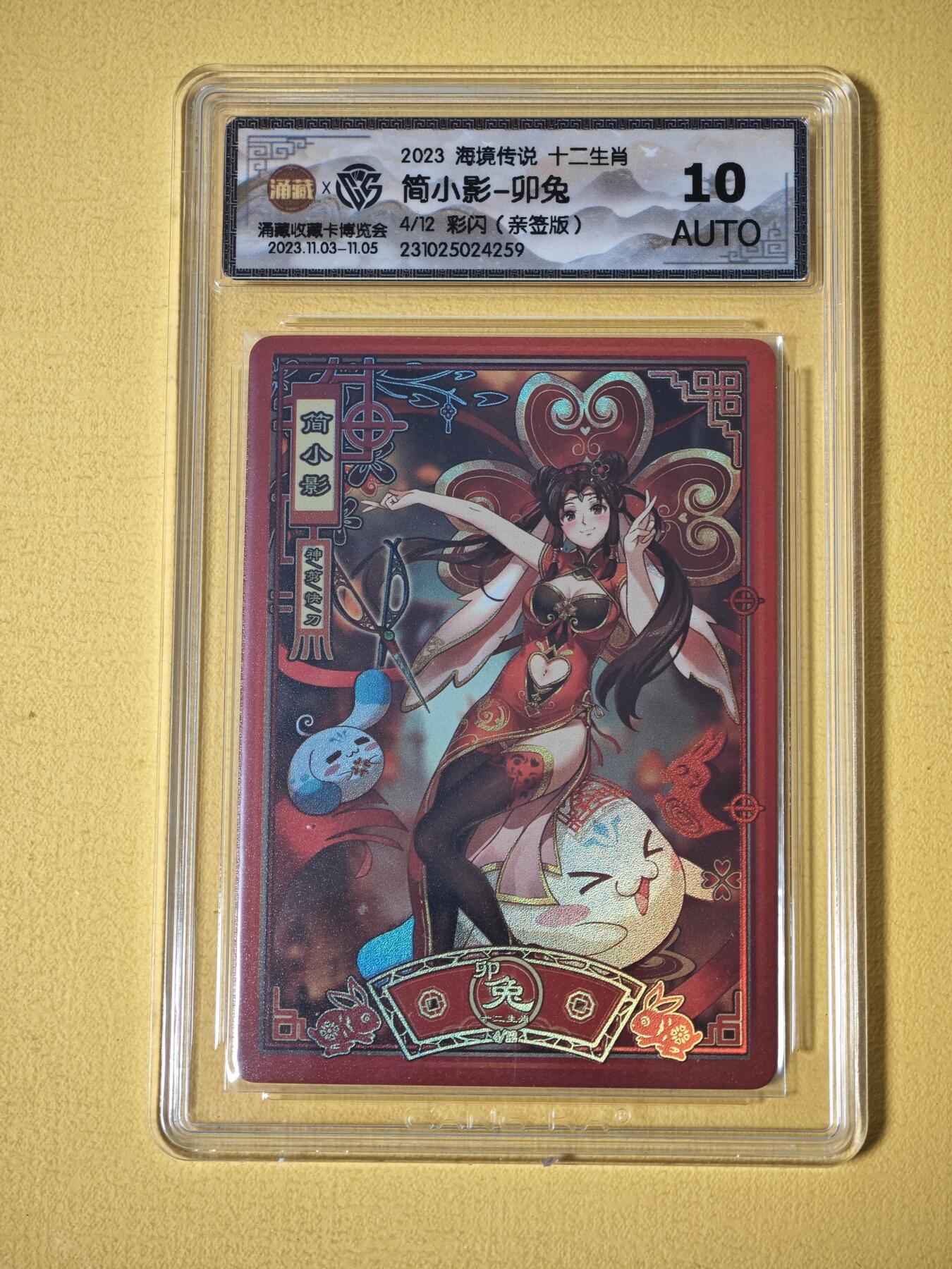 玩卡战线超级大甩拍第27期（好物、稀缺、镇册之宝） 海境传说-简小影-卯兔彩闪亲签10分评级卡
