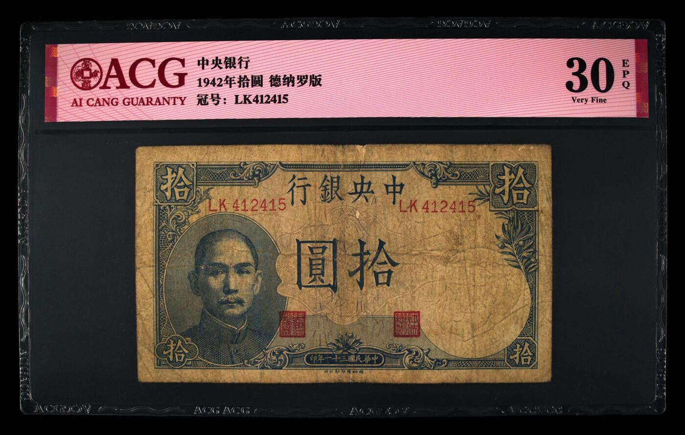 1942年中央银行拾圆，德纳罗版。爱藏评级30E，号码全程无7，带按图发货！