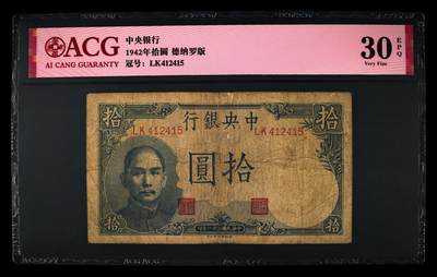 1942年中央银行拾圆，德纳罗版。爱藏评级30E，号码全程无7，带按图发货！ - 1942年中央银行拾圆，德纳罗版。爱藏评级30E，号码全程无7，带按图发货！