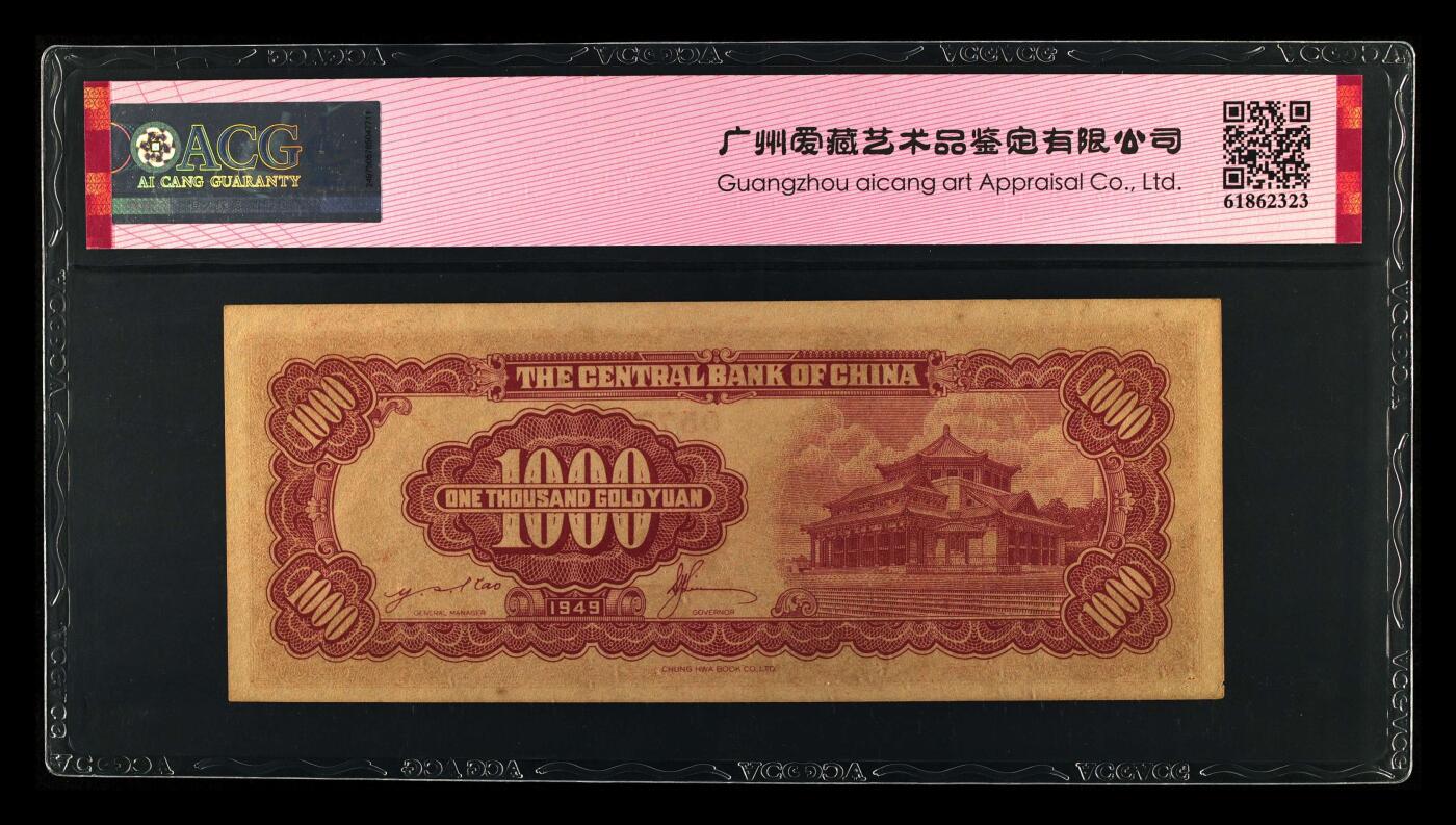 1949年中央银行壹仟金圆券，中华书局版。爱藏评级60E，稀少高分，按图发货！