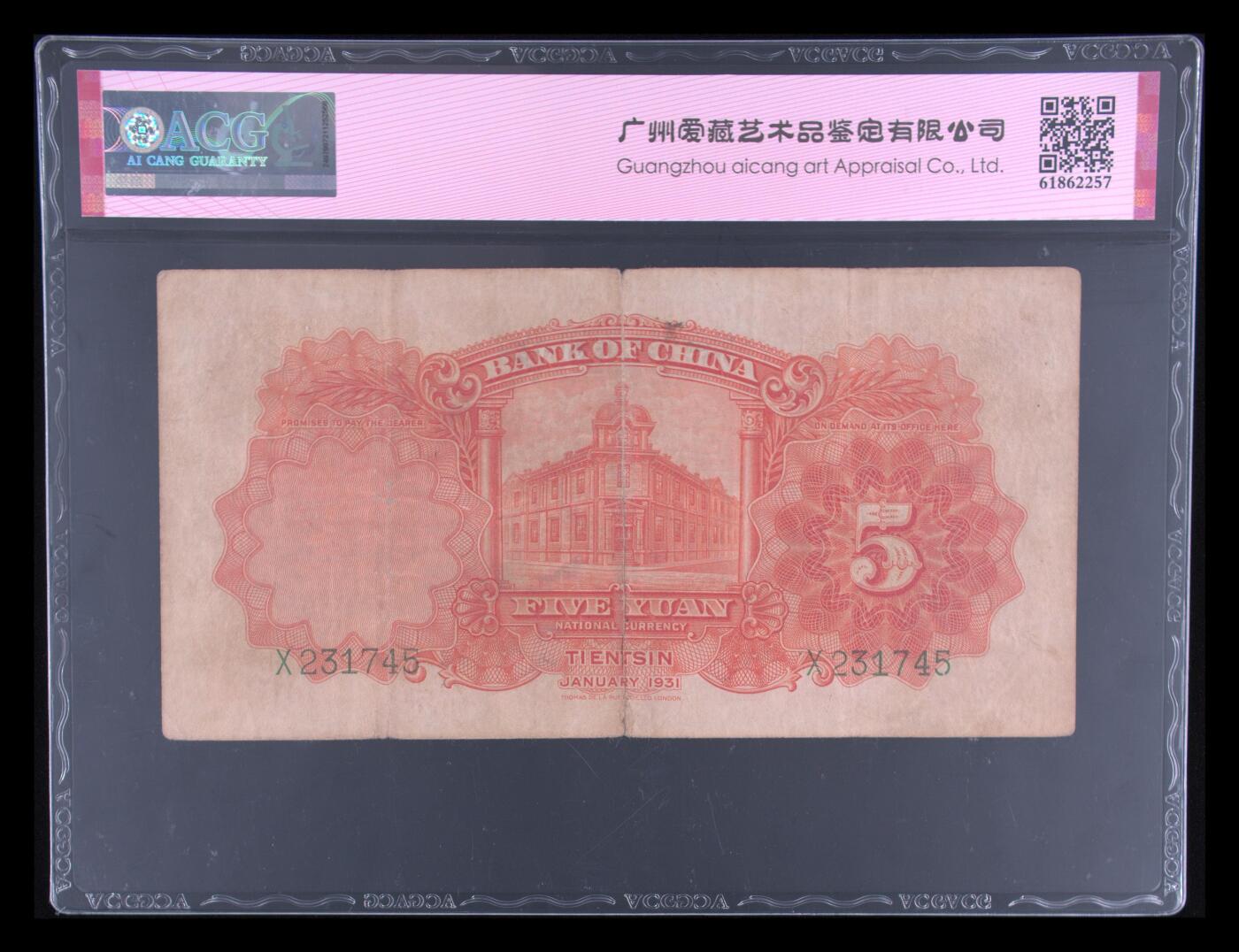1931年中国银行伍圆，德纳罗版·天津地名。爱藏评级35，号码全程无4，稀少靓号，按图发货！