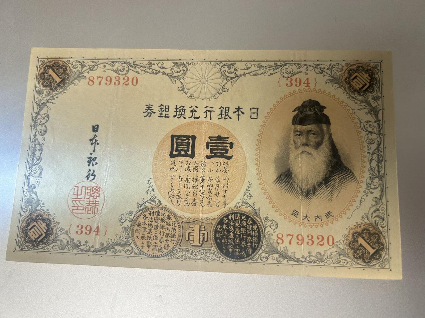 收藏联盟Quantum Auction 第409期拍卖 @征集拍品 长期供货可享分佣福利  日本银行兑换券 一元 武内大臣 流通品相