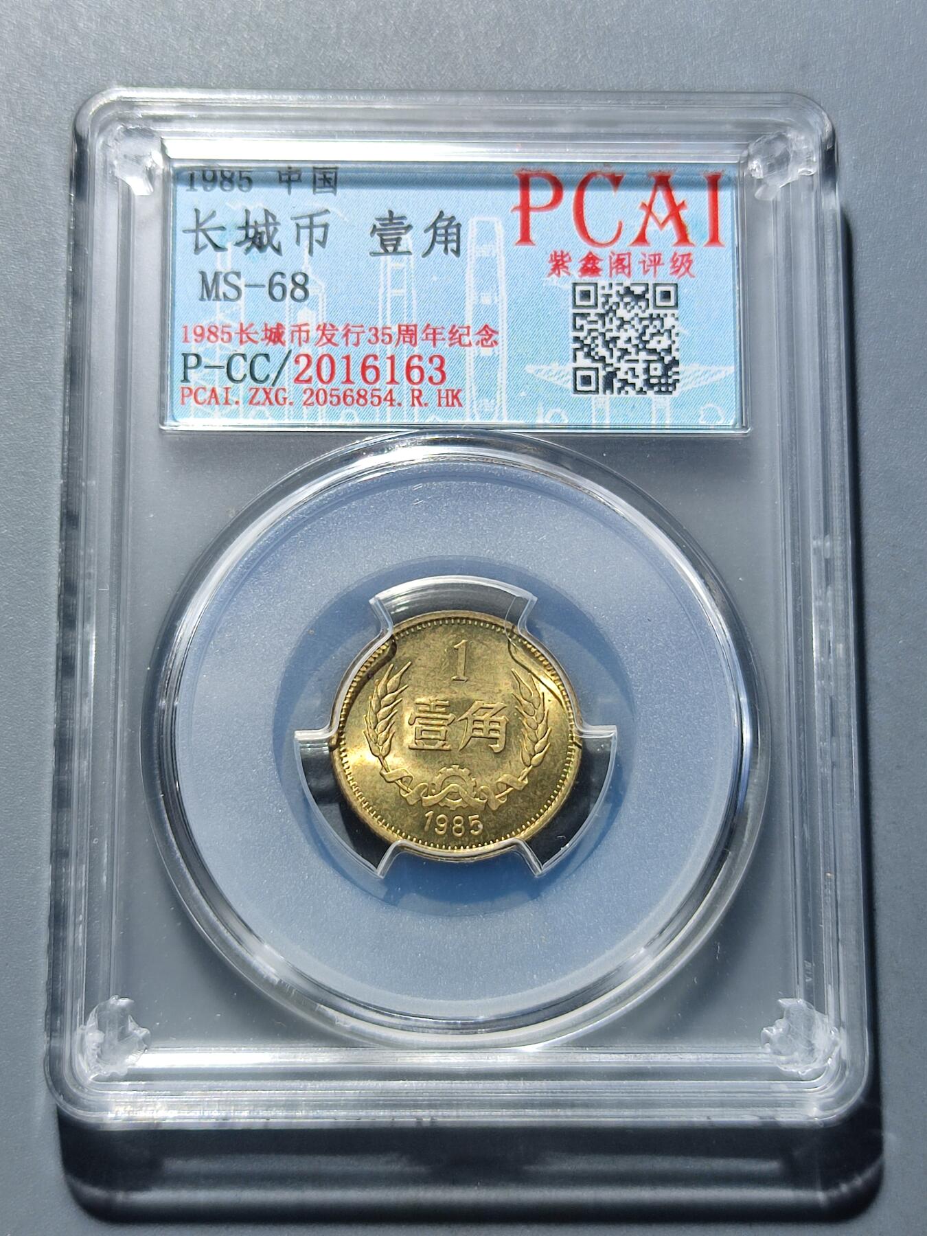 PCAI钱币18-227 钱币小专场 长城币壹角