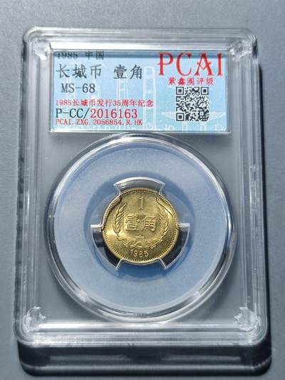 PCAI钱币18-227 钱币小专场 - 长城币壹角