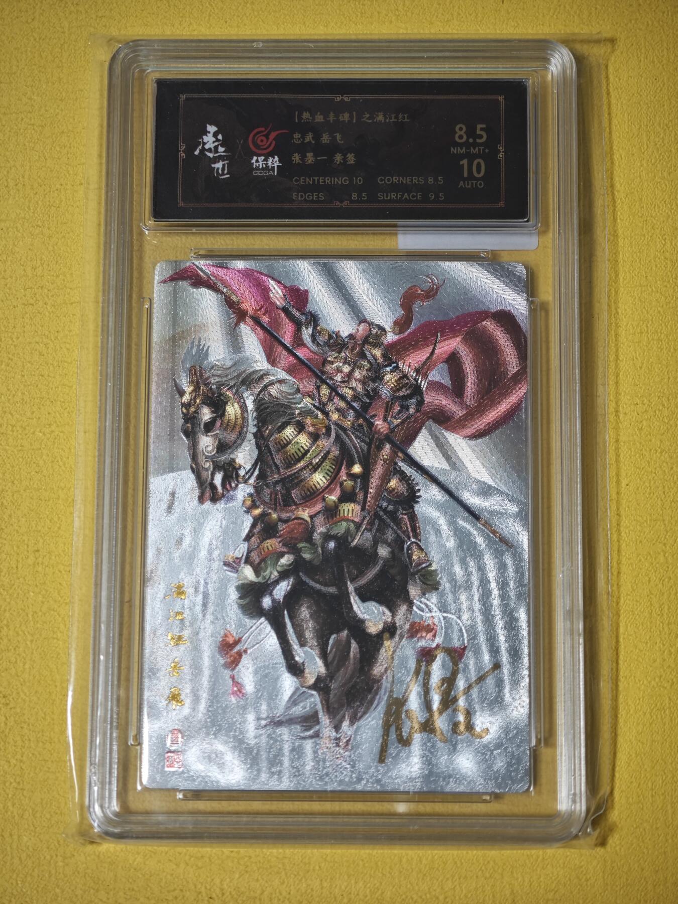 玩卡战线超级大甩拍第27期（好物、稀缺、镇册之宝） 【亲签卡】承匠-张墨一绘岳飞8.5分亲签粗闪卡评级卡
