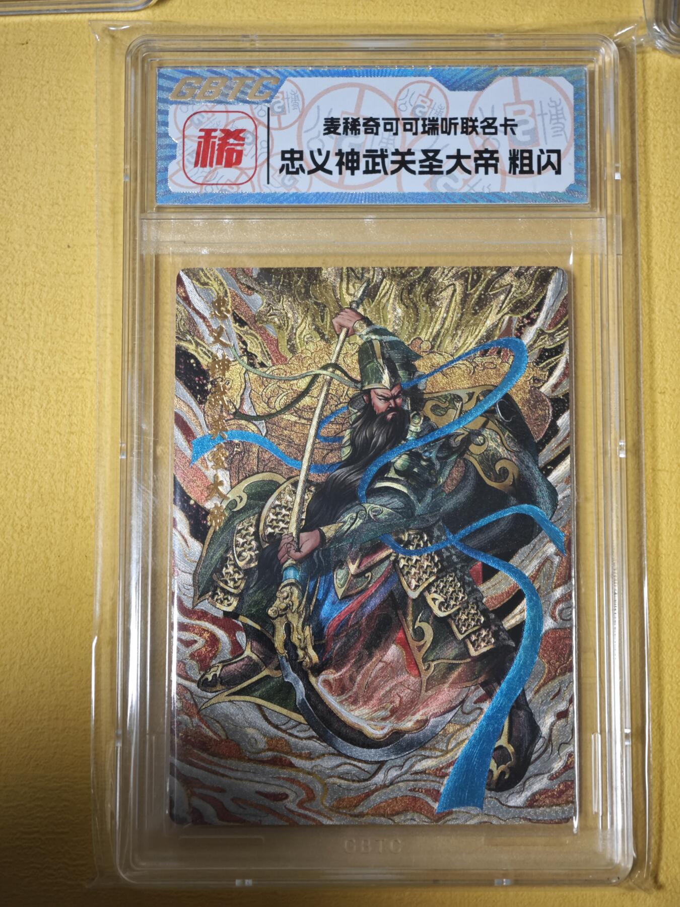 玩卡战线超级大甩拍第27期（好物、稀缺、镇册之宝） 可可瑞听/麦稀奇-忠义神武关圣大帝粗闪联名卡