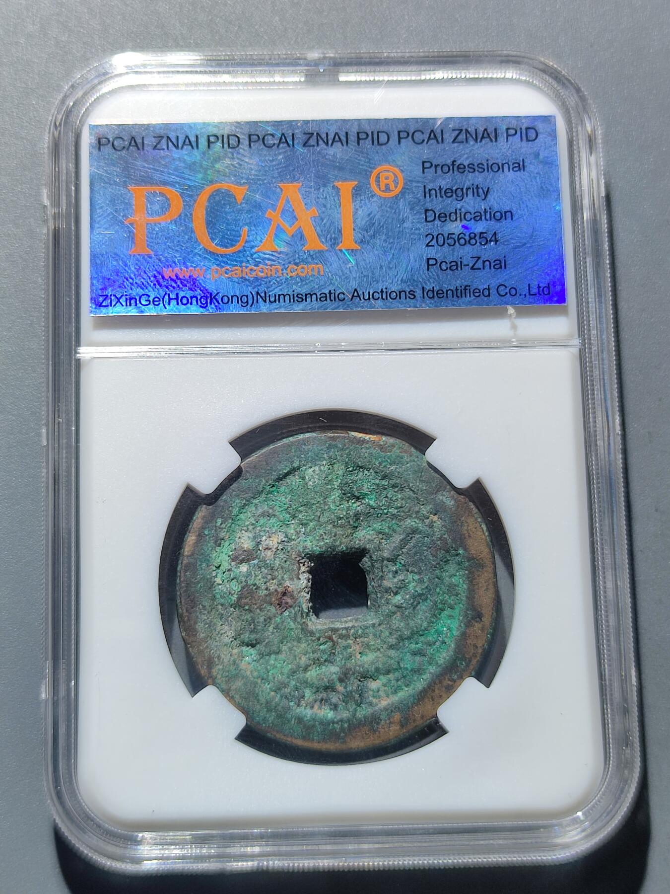 PCAI钱币17-225  钱币小专场 咸丰重宝 巩当十