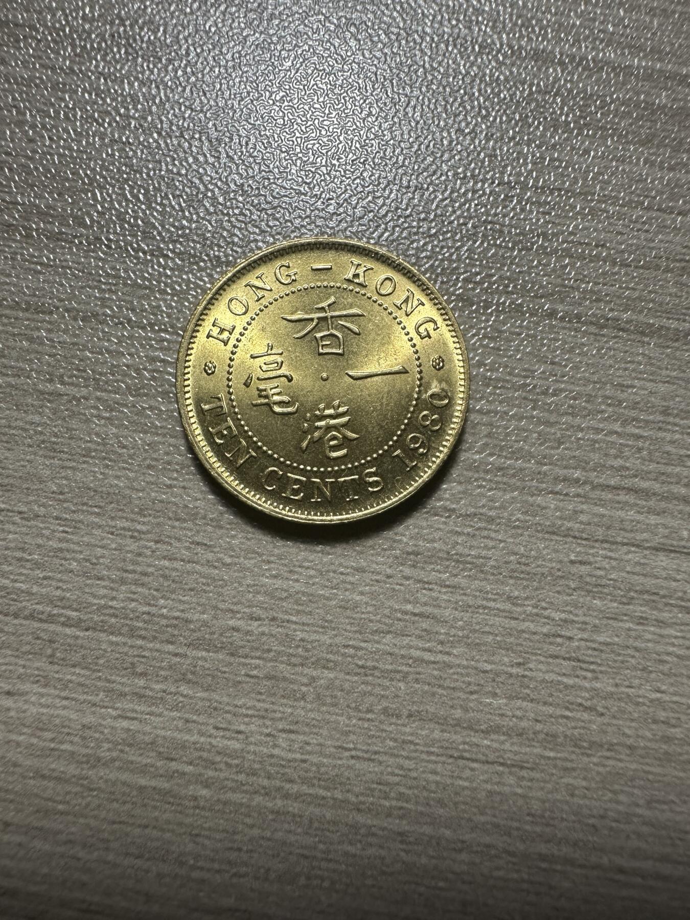 无佣金，世界钱币，章等 完全未使用！香港一毫 1980年 特年稀少、评级65分左右