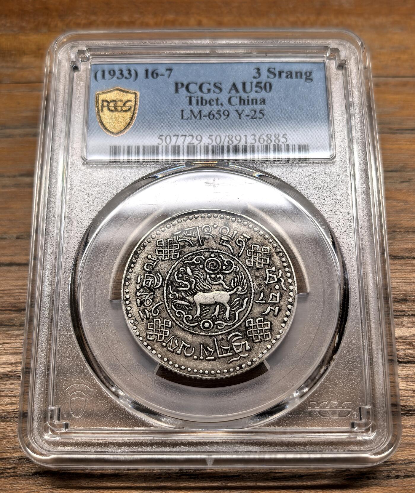 凡希社世界钱币微拍第二百九十七期 1933中国西藏初版大桑松三两PCGS-AU50，原味酥油包浆。