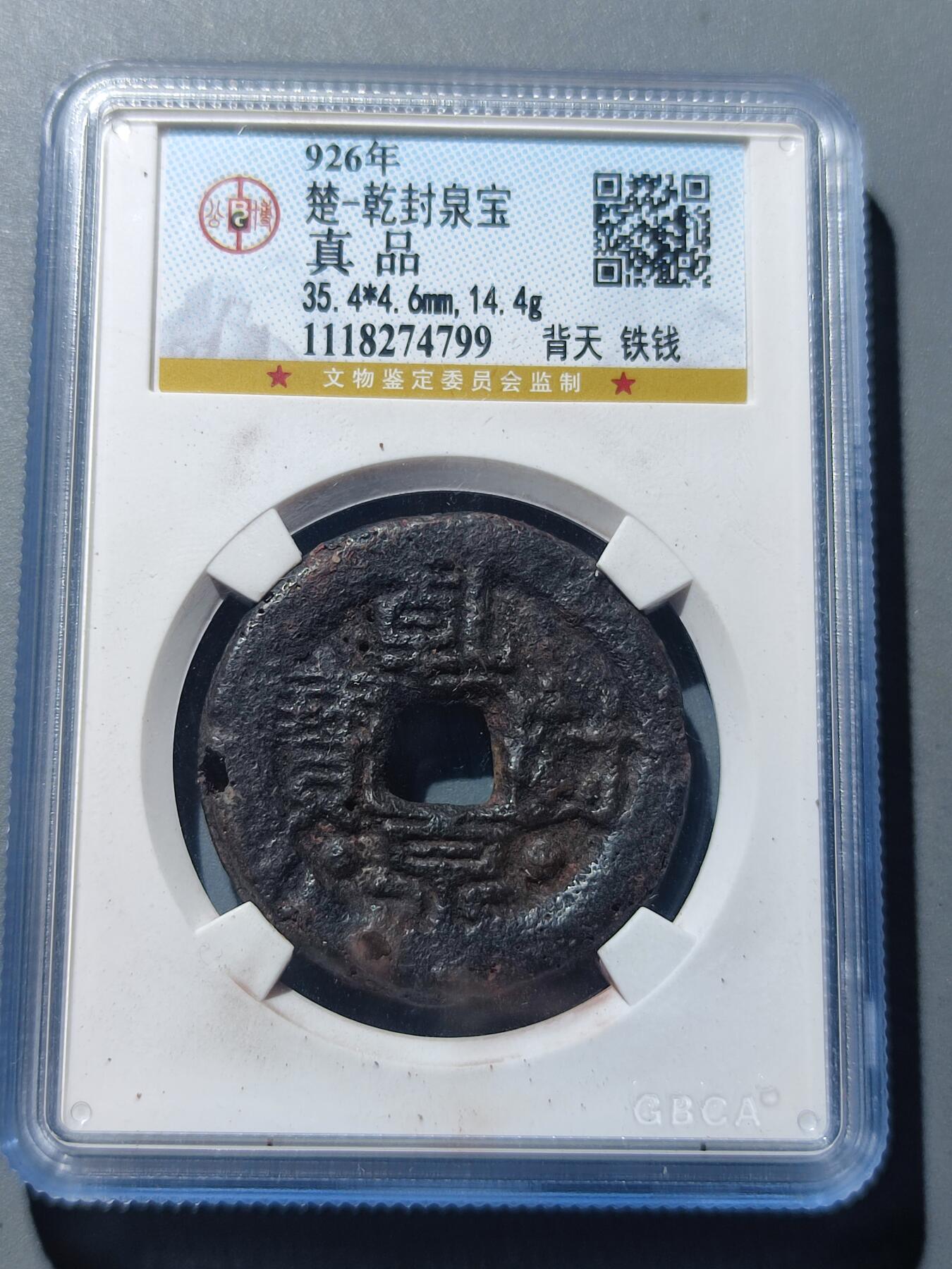 PCAI钱币17-225  钱币小专场 乾封泉宝