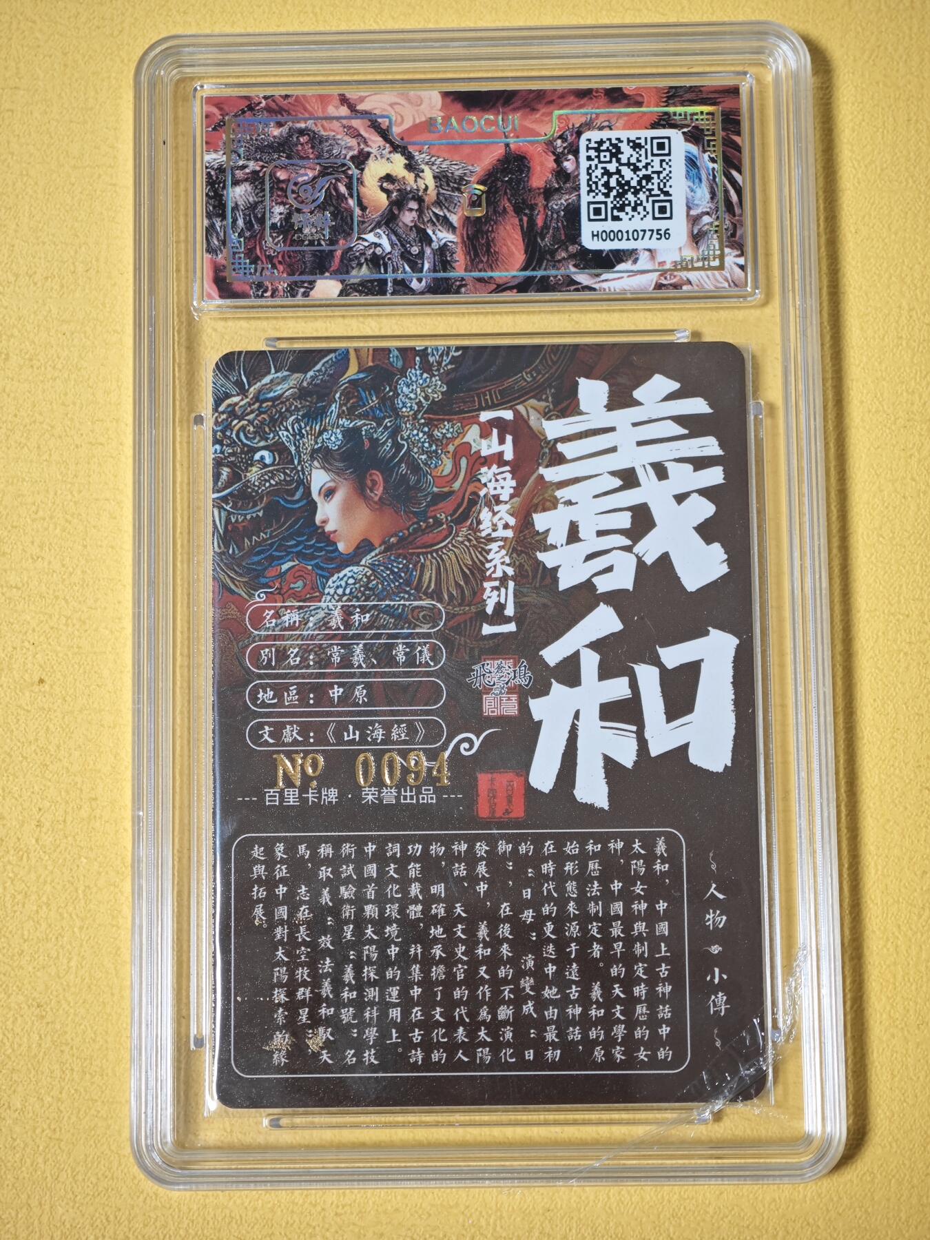 玩卡战线超级大甩拍第27期（好物、稀缺、镇册之宝） 【亲签卡】百里-苍之飞鸿绘羲和粗闪评级卡，编号94